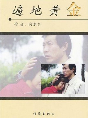cover image of 遍地黄金